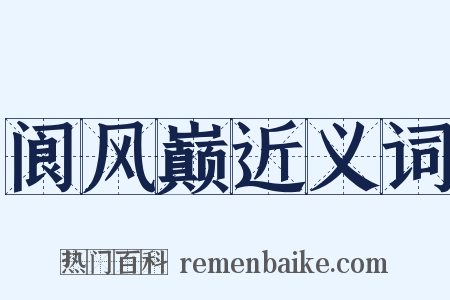 阆风巅近义词是什么意思的图片